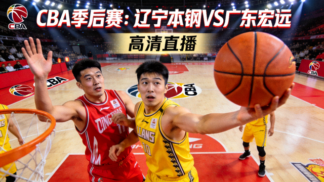 CBA季后赛辽宁本钢对阵广东宏远高清直播封面
