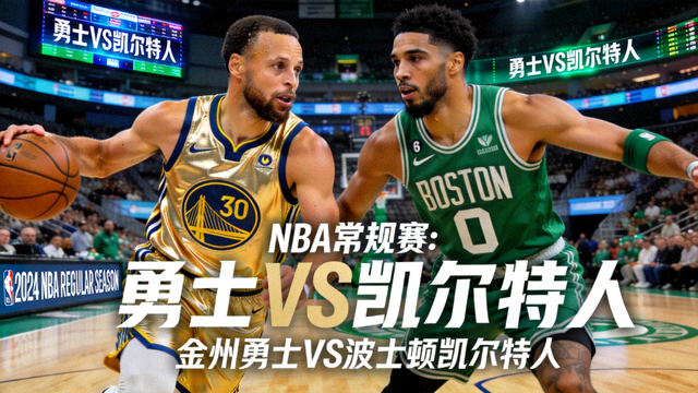 NBA常规赛金州勇士对阵波士顿凯尔特人高清直播封面