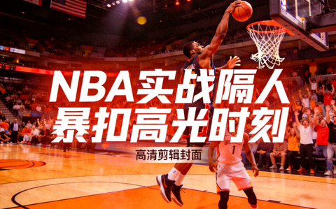 NBA实战隔人暴扣高光时刻高清剪辑封面