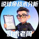说球帝战术分析主播战术老周头像