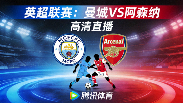 英超联赛曼城对阵阿森纳高清直播封面